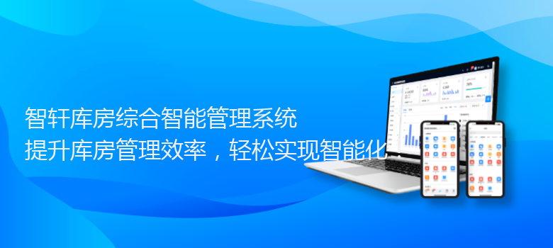 库房综合智能管理系统